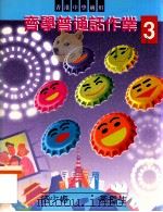 齐学普通话作业  3  香港中学适用（1999 PDF版）