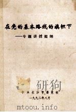 在党的基本路线的旗帜下专题讲授提纲（1992 PDF版）