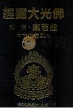 佛光大藏经  般若藏经部  大般若经十五   1997  PDF电子版封面  9575435583  星云大师监修；佛光大藏经编修委员会主编 