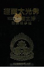 佛光大藏经  净土藏注疏部  维摩经讲话   1999  PDF电子版封面  9575437934  星云大师监修；佛光大藏经编修委员会主编 