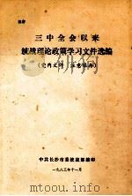 三中全会以来统战理论政策学习文件选编（1983 PDF版）