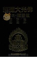 佛光大藏经  般若藏宗论部  廻诤论  外三部   1997  PDF电子版封面  9575435583  星云大师监修；佛光大藏经编修委员会主编 