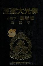 佛光大藏经  般若藏宗论部  中论疏（1997 PDF版）