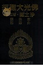 佛光大藏经  净土藏著述部  念佛镜  外四部（1999 PDF版）