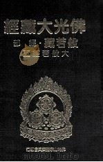 佛光大藏经 般若藏经部 大般若经五 1997 PDF电子版封面 9575435583 星云大师监修;佛光大藏经编修委员会主编