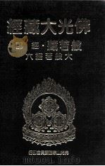 佛光大藏经  般若藏经部  大般若经六（1997 PDF版）