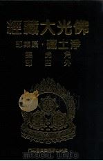 佛光大藏经  净土藏纂集部  角虎集  外四部（1999 PDF版）
