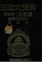 佛光大藏经  般若藏著述部  十二门论讲录  外二部（1997 PDF版）