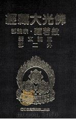 佛光大藏经 般若藏宗论部 三论玄义 外二部 1997 PDF电子版封面 9575435583 星云大师监修;佛光大藏经编修委员会主编