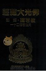 佛光大藏经  般若藏经部  大般若经二十一（1997 PDF版）
