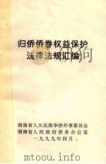 归侨侨眷权益保护法律法规汇编   1999  PDF电子版封面    湖南省人大民族华侨外事委员会，湖南省人民政府侨务办公室 