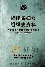 福建省妇女组织史资料  中国共产党领导的妇女组织  1926．4-1987．12   1989  PDF电子版封面  7211009888  高若亭主编 