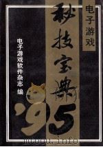 电子游戏  秘技宝典95  下   1995  PDF电子版封面  7530418211  电子游戏软件杂志编 