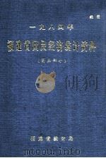 一九八四年福建省国民经济统计资料  商业部分（ PDF版）
