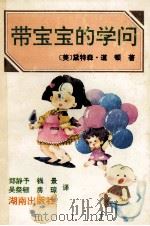 带宝宝的学问 1992 PDF电子版封面 7543803895 (美)道顿著;郑静予等译
