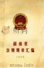 湖南省法规规章汇编  1988   1989  PDF电子版封面    湖南省人民政府办公厅，湖南省法制局 