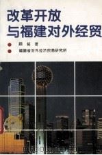 改革开放与福建对外经贸   1994  PDF电子版封面    顾铭著 