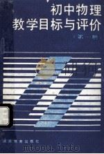 初中物理教学目标与评价 第1册 1989 PDF电子版封面 7535509428 江西省教育学会物理教学研究会编写
