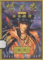梵天变 第三章 天人五衰 PDF电子版封面 7806010270 高永著
