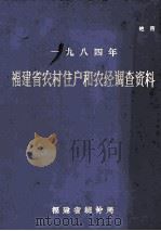 一九八四年福建省农村住户和农经调查资料（1985 PDF版）