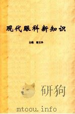 现代眼科新知识（1999 PDF版）