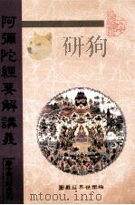 阿弥陀经要解讲义 1994 PDF电子版封面 (明)蕅益大师要解,(清)圆瑛法师讲义
