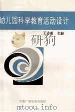幼儿园科学教育活动设计 1992 PDF电子版封面 7504321605 王志明主编;王红珊,郭桂英,戴群等编写