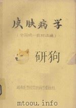 皮肤病学  全国统一教材选编（ PDF版）