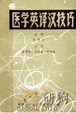 医学英译汉技巧 1979 PDF电子版封面 陈祚修主编;陈祚修,单作嘉侯德鑫合编