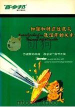 细菌和特应性皮炎及湿疹的关系 击破耐药屏障 百多邦 强力杀菌 PDF电子版封面