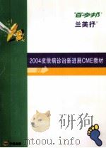 百多邦  2004皮肤病诊治新进展CME教材（ PDF版）