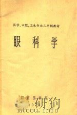 医学、口腔、卫生专业三年制教材 眼科学 1973 PDF电子版封面 四川医学院