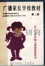 广播家长学校教材 第2册 三至六岁幼儿家庭保教知识 1990 PDF电子版封面 7535805361 湖南省家庭教育研究会,湖南省妇女联合会儿童少年工作部编
