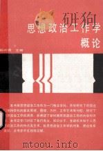 思想政治工作学概论 1989 PDF电子版封面 7225002678 伍时霖主编