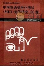 中学英语标准化考试完型填空100题  修订本   1989  PDF电子版封面  7805670323  许可，刘骏，何锋等编著 