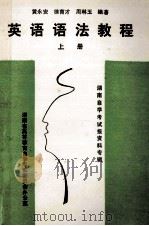 英语语法教程 上 湖南自学考试报资料专辑 1992 PDF电子版封面 黄永安,徐育才,周琳玉编著