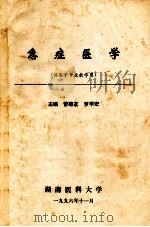 急症医学 供医学专业教学用 1996 PDF电子版封面 曾敬友,罗学宏主编