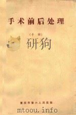 手术前后处理  手册   1978  PDF电子版封面    美国外科医学院手术前后处理委员会等编；唐先郑译 