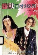 幽默口才365例   1994  PDF电子版封面  7533507339  方寿中主编 