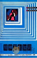 精神卫生知识 1989 PDF电子版封面 7535509231 郝伟编;湖南医科大学第一附属医院主编