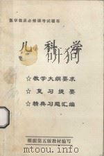 儿科学 教学大纲要求、复习提要、精典习题汇编 根据第5版教材编写 PDF电子版封面