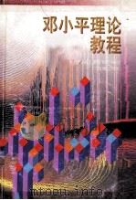 邓小平理论教程 1998 PDF电子版封面 7806450882 刘文普主编;湖南省人事厅组织编写