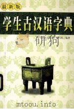学生古汉语字典   1998  PDF电子版封面  7225015796  《学生古汉语字典》编写组编著 
