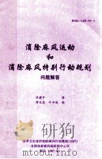 消除麻风运动和消除麻风特别行动规划 问题解答 1997 PDF电子版封面 沈建平译