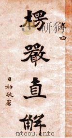 楞严直解 卷4 1929 PDF电子版封面 万佛空刻