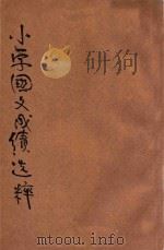 评点各省 小学国文成绩选粹 甲编第3卷 历史类 PDF电子版封面