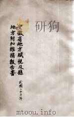 安徽省地方赋税及县地方附加杂捐报告书（1934 PDF版）