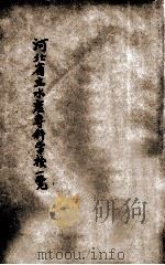 河北省立水产专科学校一览（1934 PDF版）