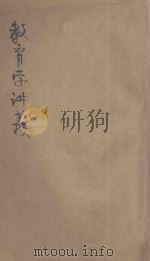 教育学讲义  直隶速成师范讲义  1   1904  PDF电子版封面    直隶留学日本速成师范生同编 