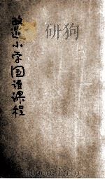 改造小学国语课程 第1期方案 1934 PDF电子版封面 李廉方先生著